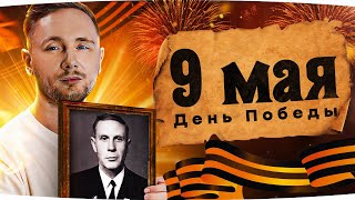 Превью: С ДНЁМ ВЕЛИКОЙ ПОБЕДЫ! — ОТМЕЧАЕМ ВМЕСТЕ 9 МАЯ ● Добиваем 3 отметку на Ho-Ri 3