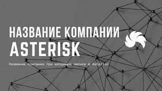 Превью: Название компании при входящем звонке в Asterisk