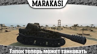 Превью: World of Tanks VK 45.02 (P) Ausf. B теперь может танковать