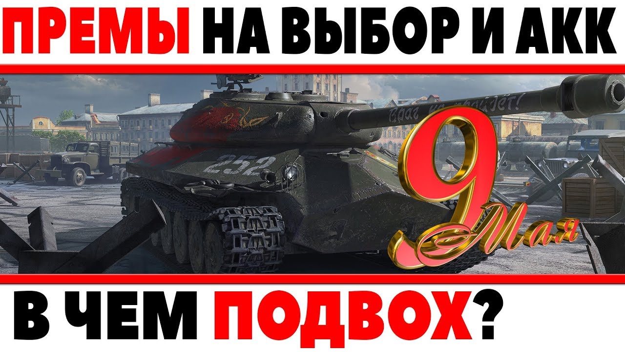 ПРЕМИУМ ТАНКИ НА ВЫБОР И ПРЕМИУМ АКК НА 9 МАЯ ОТ WARGAMING, В ЧЕМ ПОДВОХ? ВЕТЕРАНАМ?