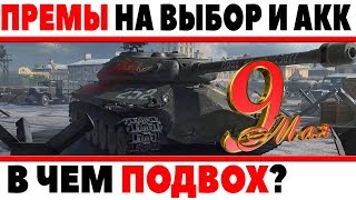 Превью: ПРЕМИУМ ТАНКИ НА ВЫБОР И ПРЕМИУМ АКК НА 9 МАЯ ОТ WARGAMING, В ЧЕМ ПОДВОХ? ВЕТЕРАНАМ?