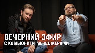 Превью: Вечерний эфир с комьюнити-менеджерами