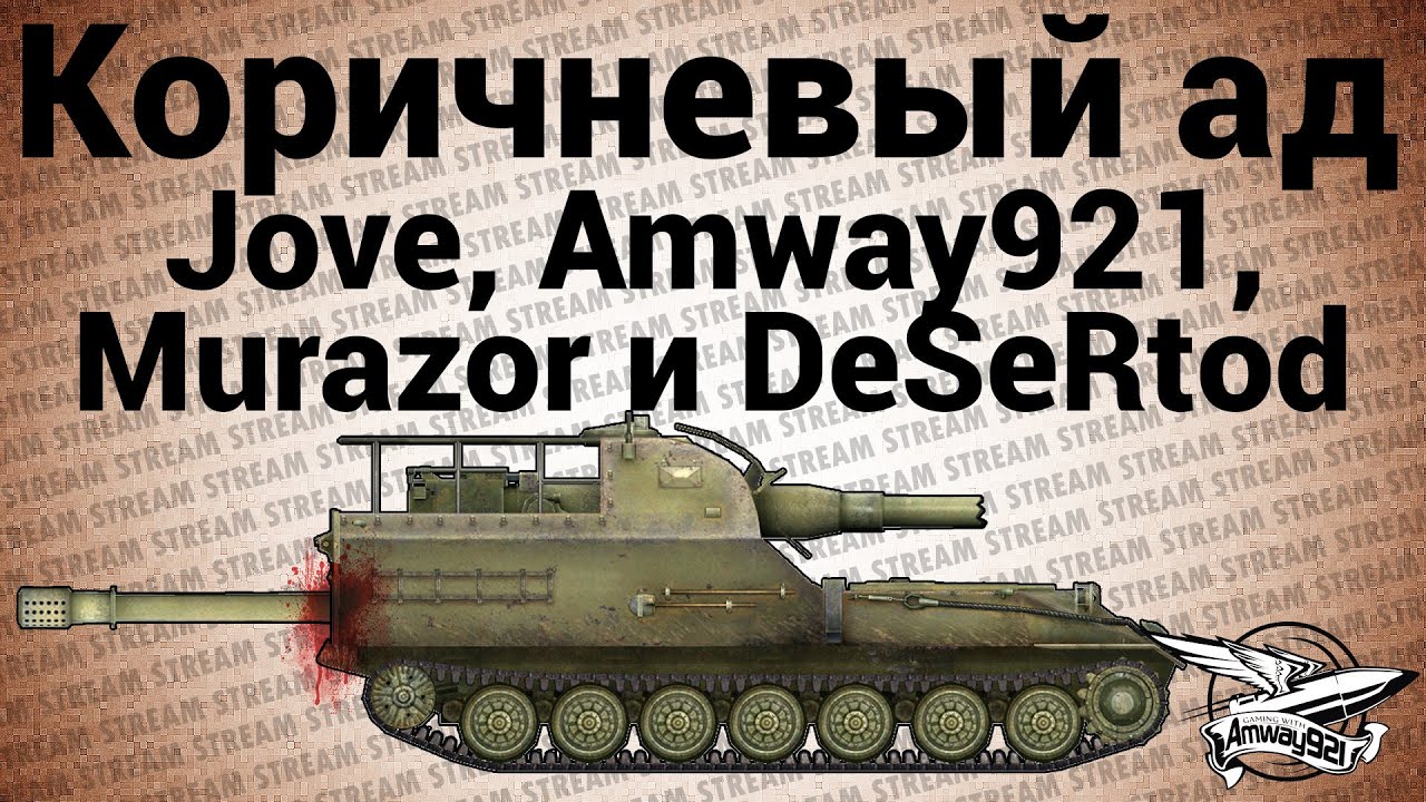 Стрим - Коричневый ад - Jove, Amway921, Murazor и DeSeRtod