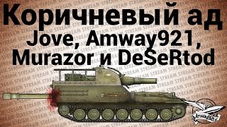 Превью: Стрим - Коричневый ад - Jove, Amway921, Murazor и DeSeRtod