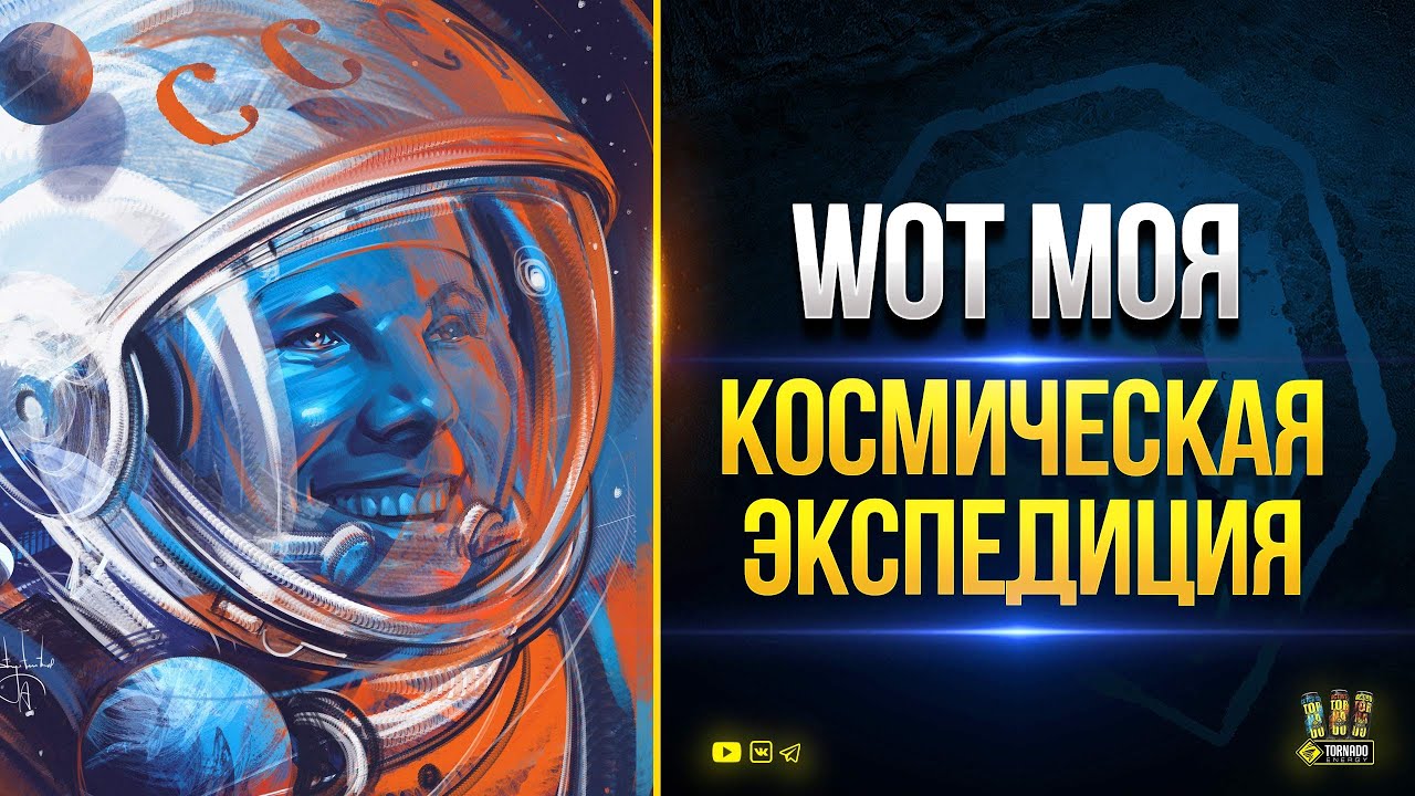 WoT Моя Космическая экспедиция