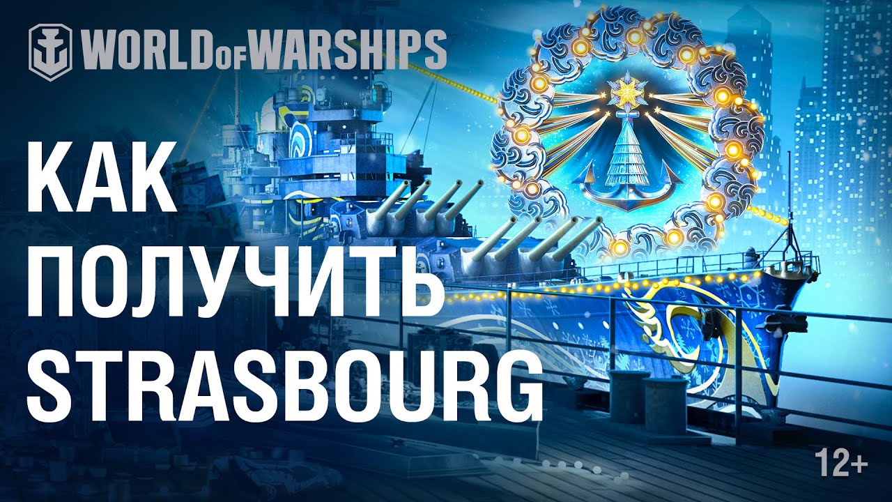 Как получить линкор Страсбург (Strasbourg) в World of Warships