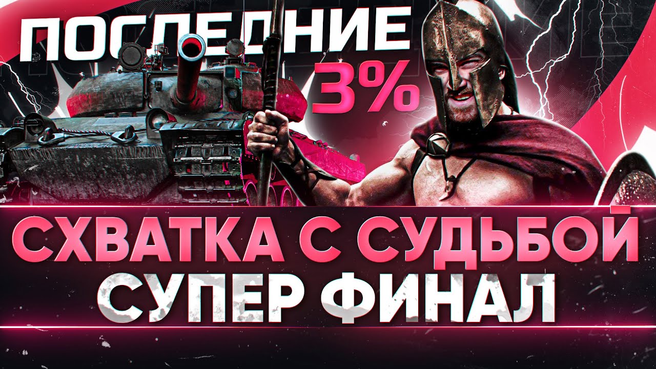 СХВАТКА С СУДЬБОЙ - ПОСЛЕДНИЕ 3%! Vz. 55 - СУПЕР ФИНАЛ 3 ОТМЕТОК