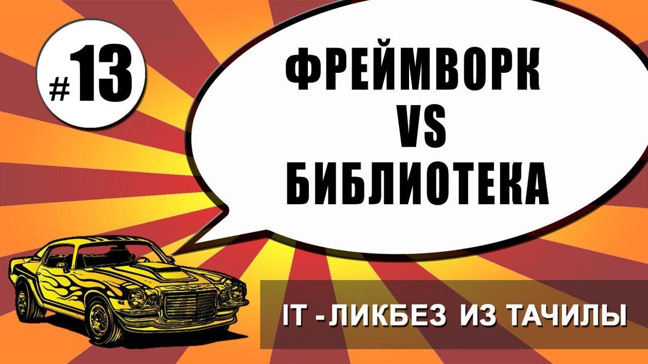 #13 Фреймворк vs. Библиотека (it-ликбез из тачилы)