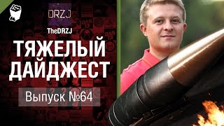 Превью: Тяжелый дайджест №64 - от TheDRZJ