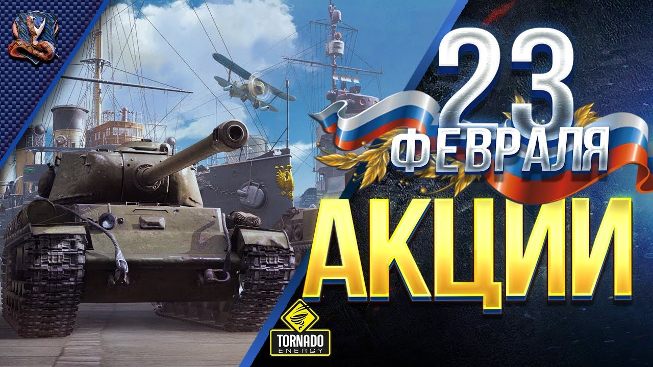 АКЦИИ И СКИДКИ НА 23 ФЕВРАЛЯ / #WOT ЭТО НОВОСТИ