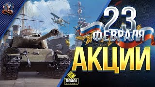 Превью: АКЦИИ И СКИДКИ НА 23 ФЕВРАЛЯ / #WOT ЭТО НОВОСТИ