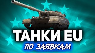 Превью: Танки по заявкам на EU сервере  ☀ А как там у них?