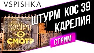 Превью: Карелия ШТУРМ - Картосмотр 39 20:30 мск!