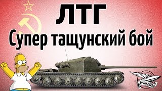 Превью: ЛТГ - Супер тащунский бой