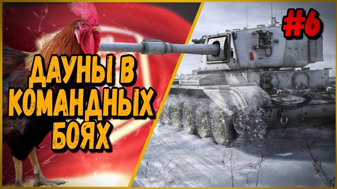 ДАУНЫ В КБ #6 &quot;Внебрачный сын Актера&quot; | World of Tanks