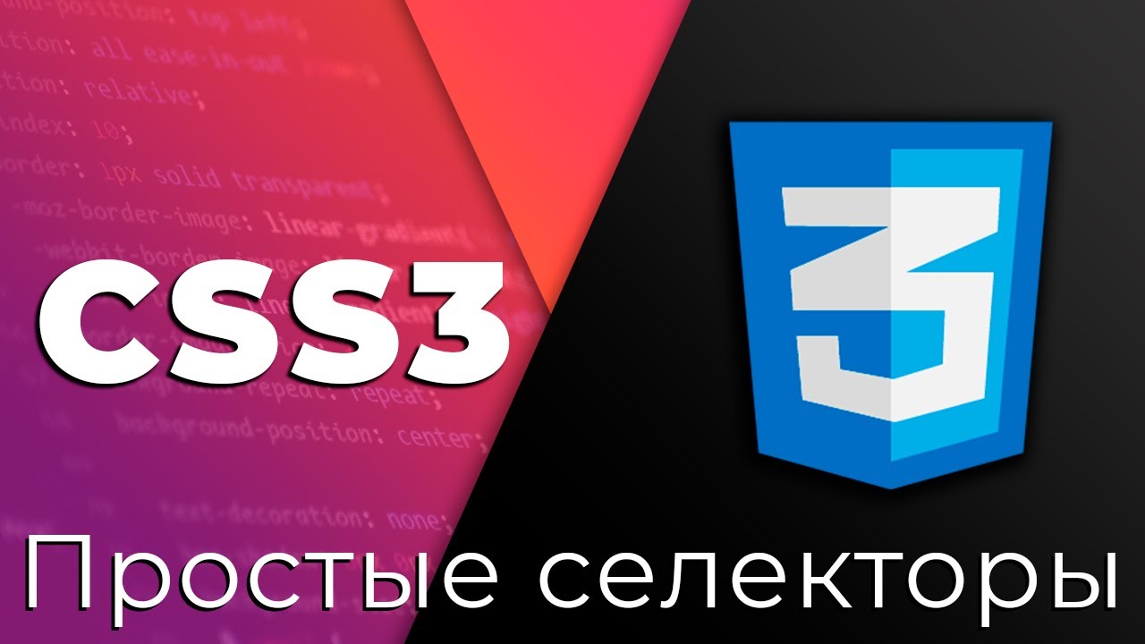 CSS3 #2 Простые селекторы (Simple Selectors)