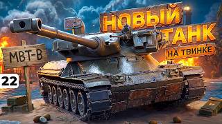 Превью: НОВЫЙ ТАНК НА ТВИНКЕ. МБТБ И ЛЕВША. Серия 22