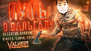 Превью: Путь в Вальхаллу • Valheim - Выживалка #2