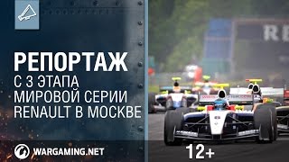 Превью: Репортаж с 3 этапа Мировой серии Renault в Москве