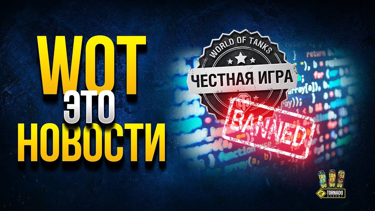 Успей Сделать ЭТО, а Иначе... | WoT Это Новости