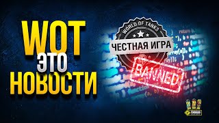 Превью: Успей Сделать ЭТО, а Иначе... | WoT Это Новости