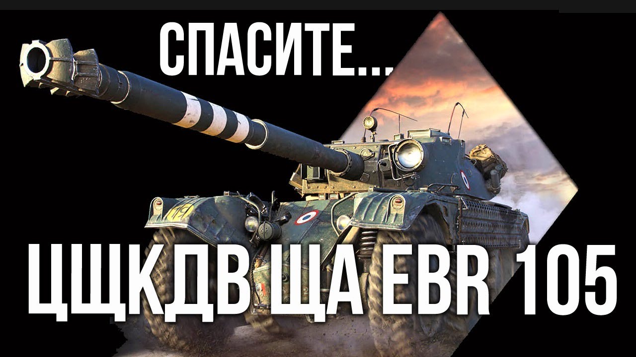 Задорные приключения в мире EBR 105 на Мантикоре | World of Tanks