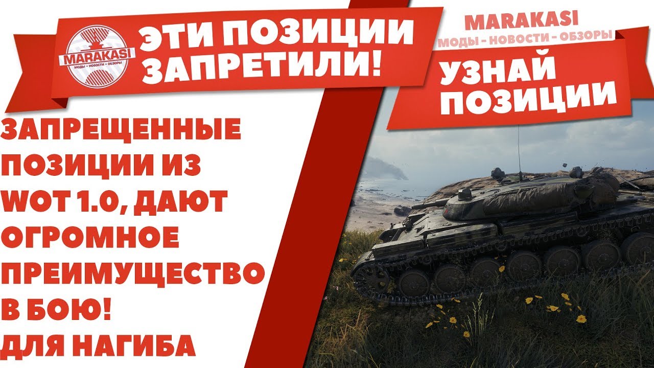 ЗАПРЕЩЕННЫЕ ПОЗИЦИИ ИЗ WOT 1.0, ДАЮТ ОГРОМНОЕ ПРЕИМУЩЕСТВО В БОЮ! СТАТИСТИКА ВЗЛЕТИТ