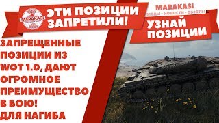 Превью: ЗАПРЕЩЕННЫЕ ПОЗИЦИИ ИЗ WOT 1.0, ДАЮТ ОГРОМНОЕ ПРЕИМУЩЕСТВО В БОЮ! СТАТИСТИКА ВЗЛЕТИТ