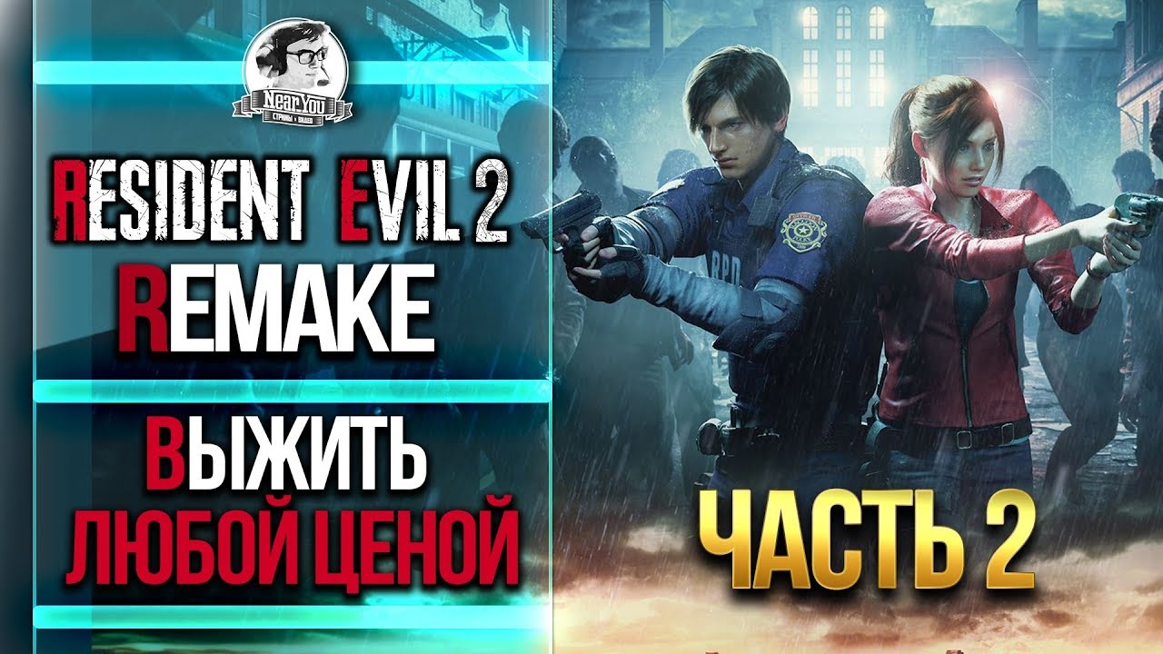 ВЫЖИТЬ ЛЮБОЙ ЦЕНОЙ! Resident Evil 2 Remake! Часть 2