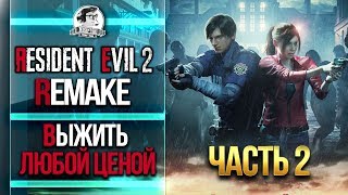 Превью: ВЫЖИТЬ ЛЮБОЙ ЦЕНОЙ! Resident Evil 2 Remake! Часть 2