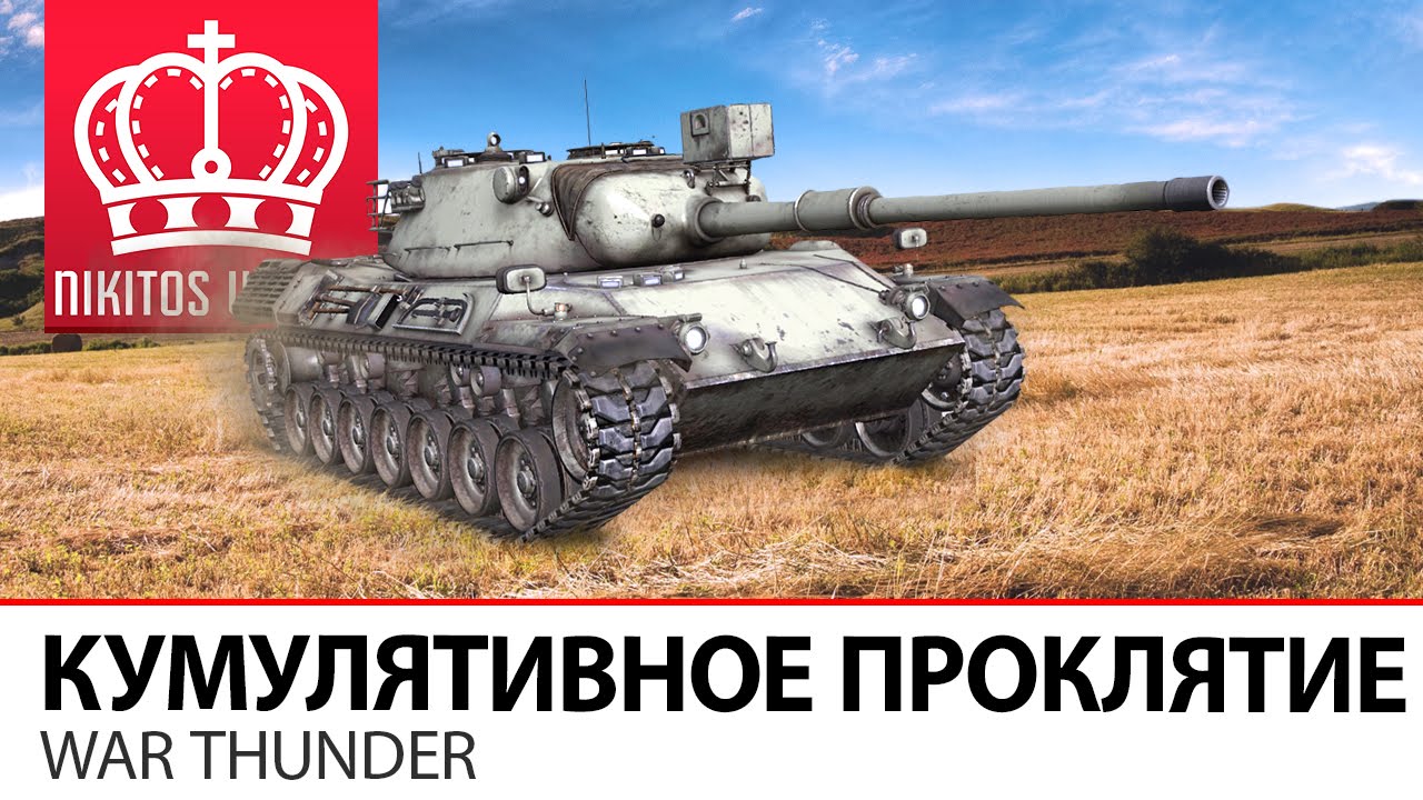 Кумулятивное проклятие | War Thunder