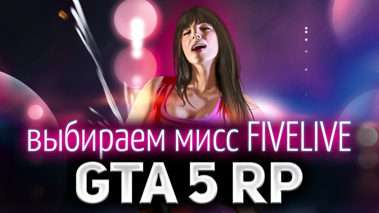 GTA 5 ROLE PLAY ☀ Конкурс красоты FIVELIVE ☀ GTA 5 бесплатно по ссылке в описании