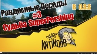 Превью: World of Tanks Рандомные беседы #3 Судьба SuperPershing В 0.8.8 (+ ответы на другие вопросы)