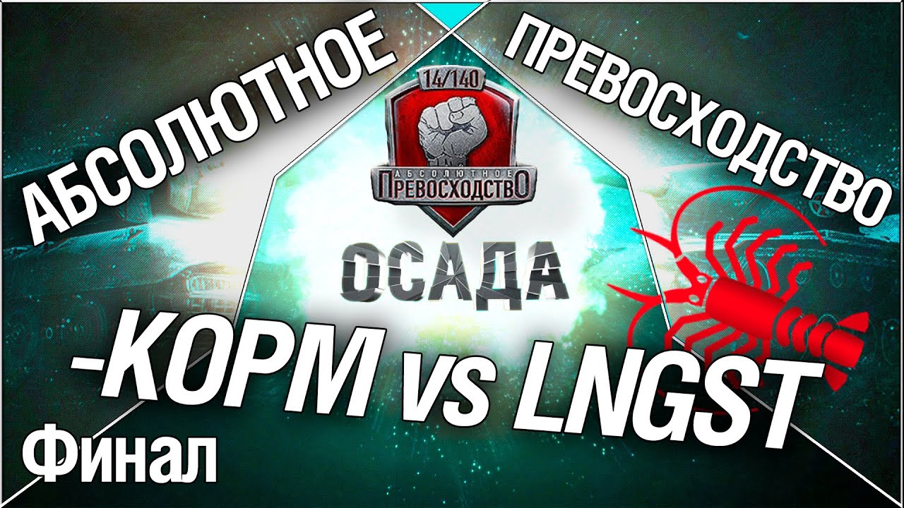 Турнир &quot;Осада&quot; 14/140 - KOPM vs LNGST финал