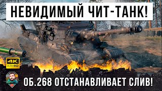 Превью: Танк-невидимка! Ветеран танков 72К боев показал как можно останавливать сливы в World of Tanks!