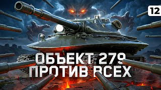 Превью: ОБЪЕКТ 279 ПРОТИВ ВСЕХ. Левша страдает на ТВИНКЕ. Серия 12
