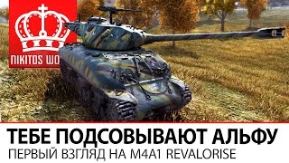 Превью: Когда тебе подсовывают АЛЬФУ | Первый взгляд на M4A1 Revalorisé