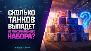 Превью: Сколько Танков Выпадет из Максимального Набора? - ДР Мир Танков 2026