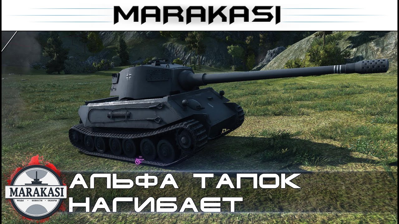 VK 45.02 (P) Ausf. A - Альфа тапок тоже может нагнуть