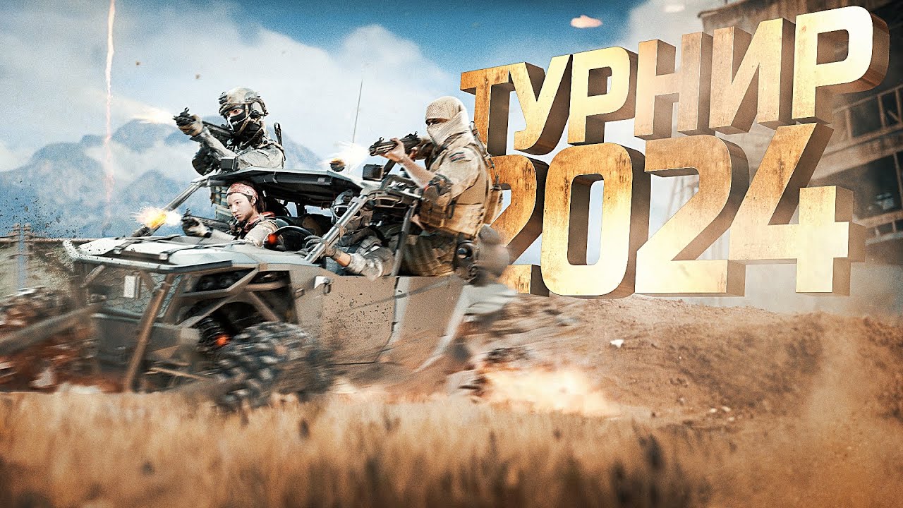 МОЙ ПЕРВЫЙ ТУРНИР В 2024