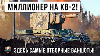 Превью: &quot;Шайтан Труба&quot; в деле! Раздача нереальных ваншотов на КВ-2! Как Псих стал Генералом в WOT!