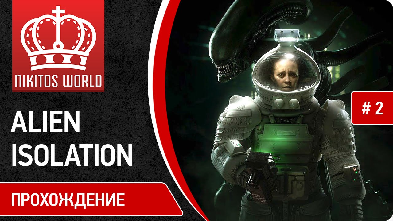 В космосе нет спасения | Alien Isolation