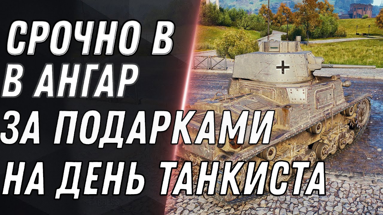 ПОДАРКИ ОТ WG НА ДЕНЬ ТАНКИСТА, СРОЧНО В АНГАР WOT - СКАНДАЛ, СОТРУДНИК ВГ УВОЛИЛСЯ world of tanks