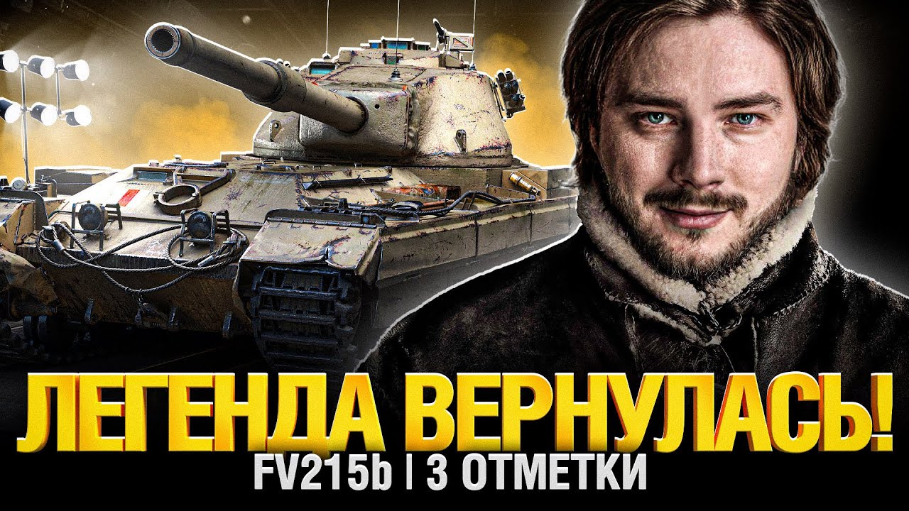 FV 215 b - КОРОЛЬ УМЕР, ДА ЗДРАВСТВУЕТ КОРОЛЬ! ТРИ ОТМЕТКИ