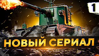 Превью: НОВЫЙ СЕРИАЛ. FV4005 И ТРИ ОТМЕТКИ #1 (87,95% старт)