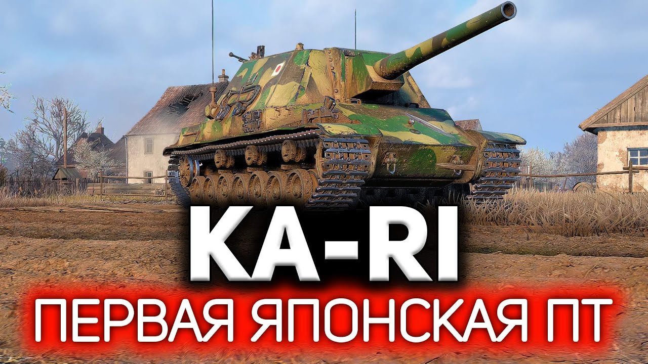 Первая японская ПТ-САУ 💥 Type 5 Ka-Ri