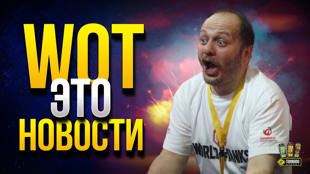 WoT Это Новости - Бонус-Код и Когда Открывать Спецэнергоблоки?