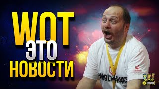 Превью: WoT Это Новости - Бонус-Код и Когда Открывать Спецэнергоблоки?