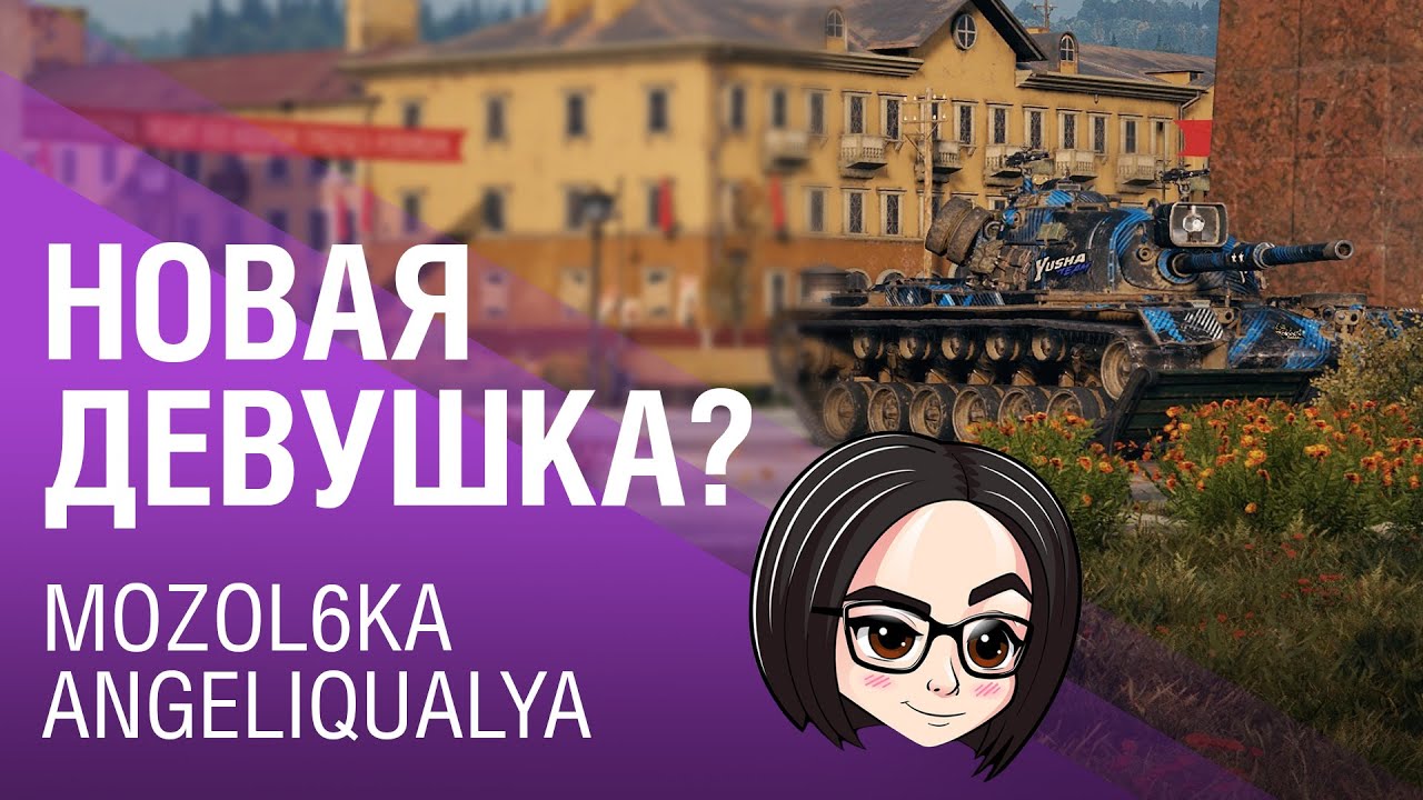 mozol6ka, AngeliquaLya | Новая девушка?