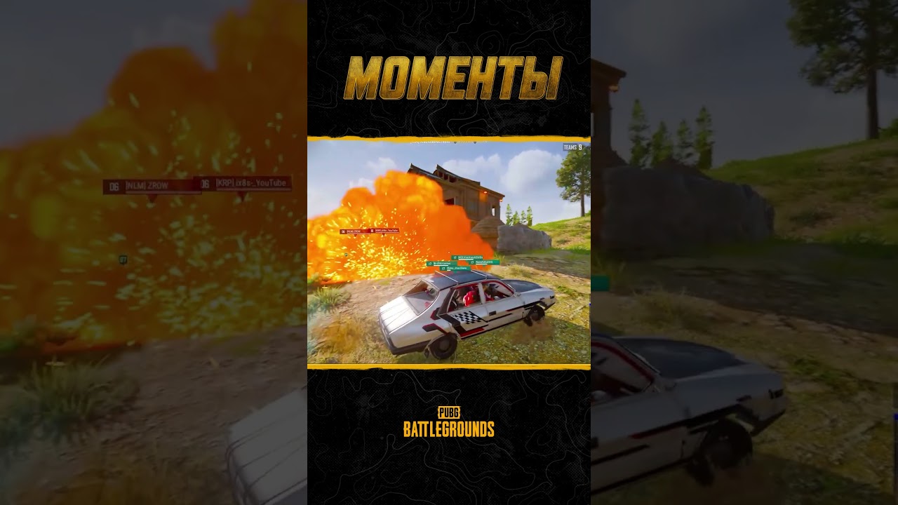💥🚗Двойной заряд в шоу #МоментыPUBG #pubg #battlegrounds #battleroyale
